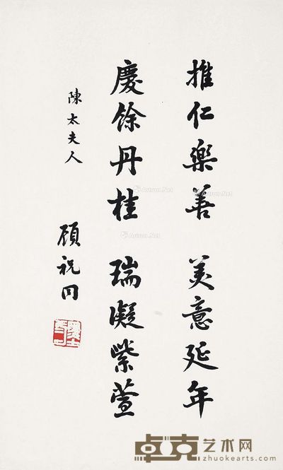 顾祝同 书法 20×23cm