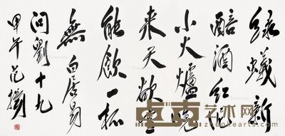 范扬 书法 138×70cm