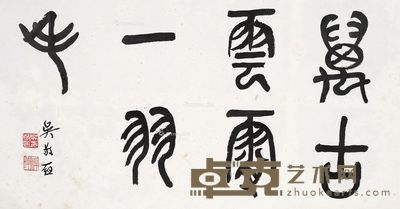 吴稚晖 书法 33×62cm