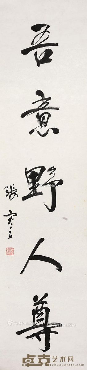 张謇 书法 134×33cm