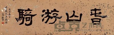 高野侯 行书“春山游骑” 29×90cm