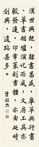 曾绍杰 楷书