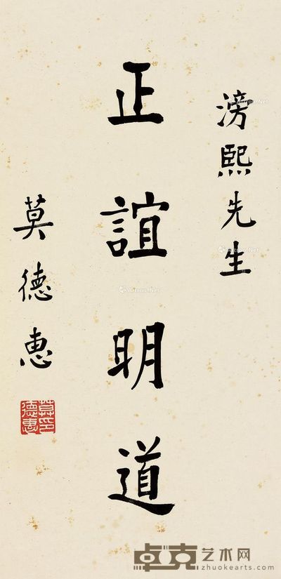 莫德惠 楷书“正谊明道” 66×32.5cm