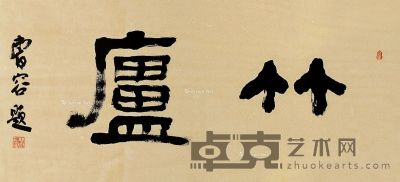 曹容 行书“竹庐” 44.5×75.5cm