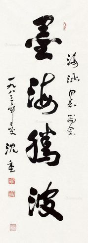 沈重 墨海腾波