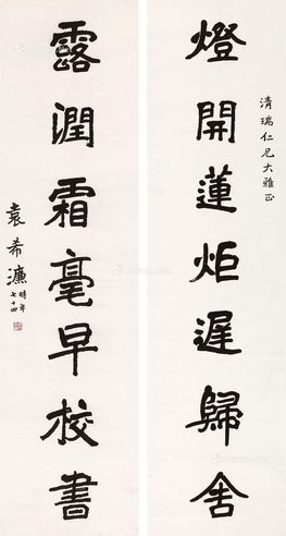 袁希濂 楷书七言联