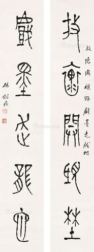 林剑丹 篆书五言联