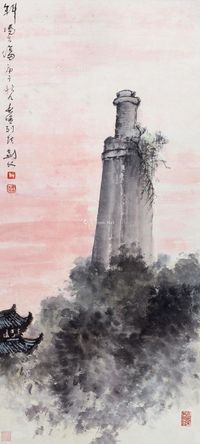 高剑父 斜阳古塔