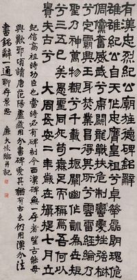 陆恢 隶书?临纪公庙碑