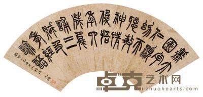 赵之谦 篆书 17×48cm
