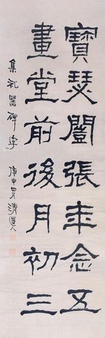 李瑞清 隶书集礼器碑