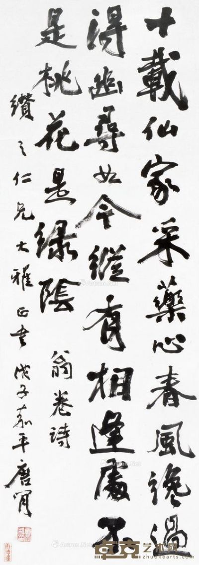 唐肯 翁卷诗行书 105×37cm