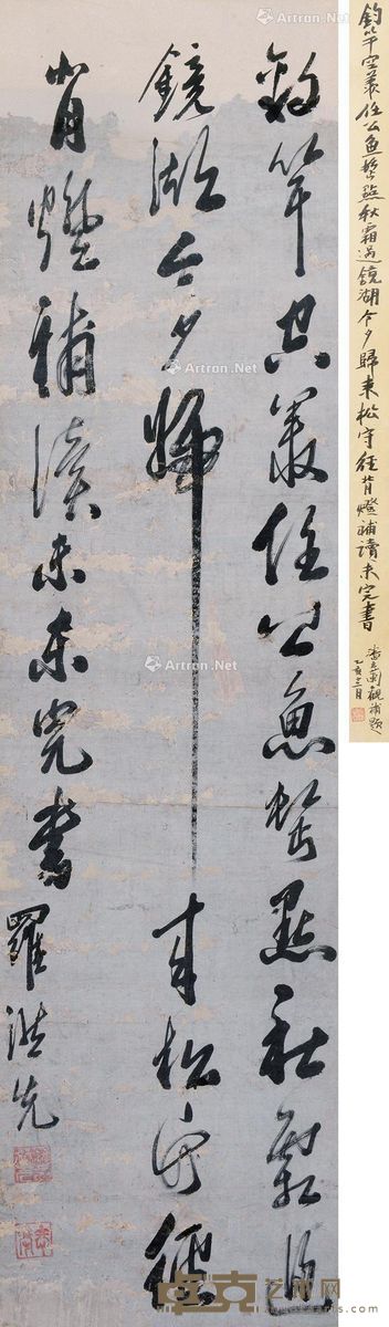 罗洪先 行草 164×42cm