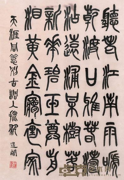 萧退暗 篆书 天涯同惜别古调 59×41cm