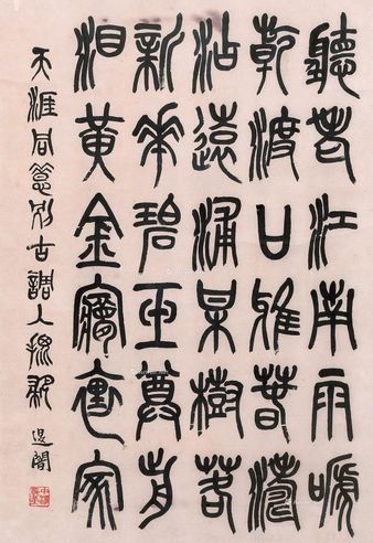 萧退暗 篆书 天涯同惜别古调