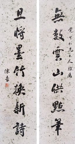 陈豪 行书七言联