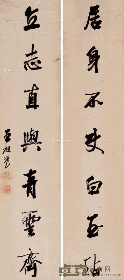 王祖光 行书七言联(居身、立志) 129×29cm×2