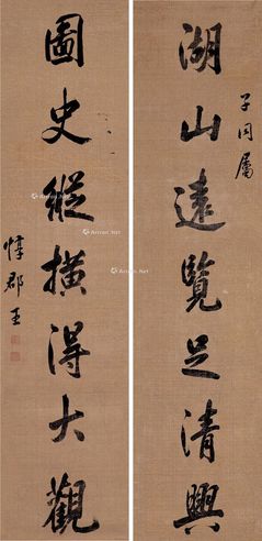 惇郡王 行书七言联（湖山、固史）