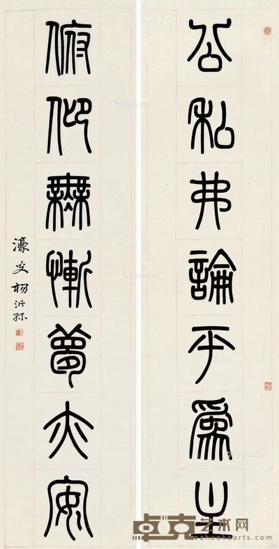 杨沂孙 篆书七言联（公私、俯仰） 148×36.5cm×2