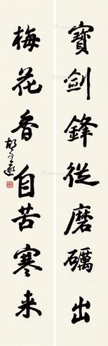胡问遂 书法七言联（宝剑、梅花）