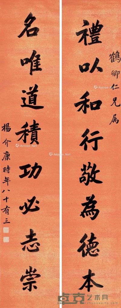 杨介康 行楷八言联(礼仪、名唯) 198×38cm×2