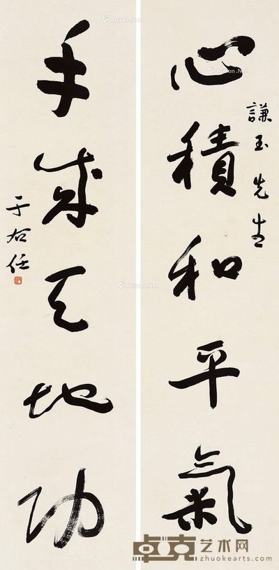 于右任 行书五言联(心积、手成) 137×33cm×2