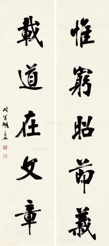 胡宗照 行书五言联（惟穷、载道）