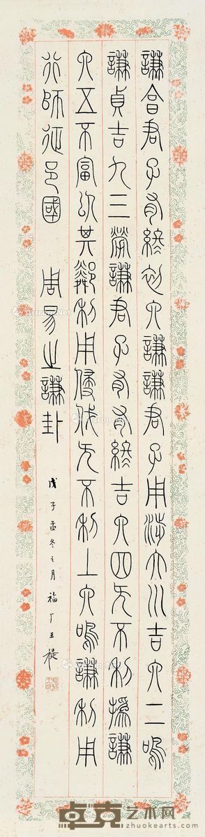 王福厂 篆书 125.5×31cm