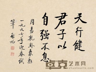 启功 行书(天行健) 22×29.4cm