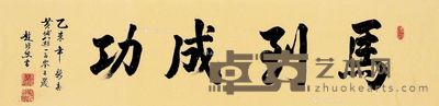 赵赠熊 马到成功 33×135cm