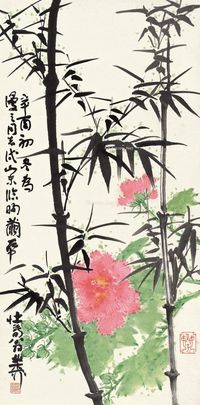 谢稚柳 芙蓉双竹