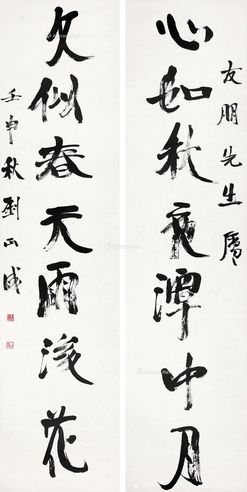 刘正成 书法对联