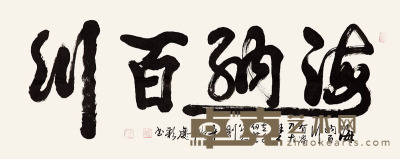刘庆彩 书法 55×136cm
