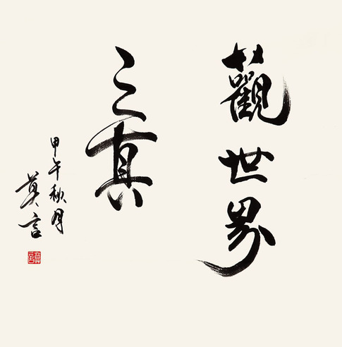 莫言 书法
