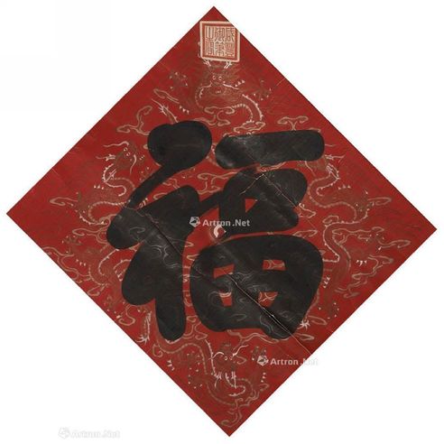 咸丰帝 「福」字