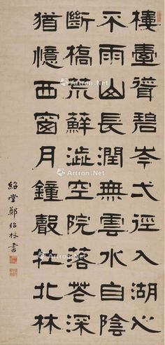 郑贻林 书法中堂