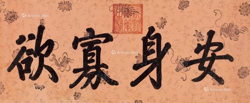 咸丰帝 楷书“安身寡欲”