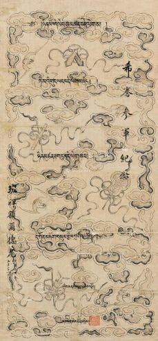 班禅额尔德尼 藏文书法