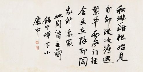 潘主兰 书法·沈周诗《菊》