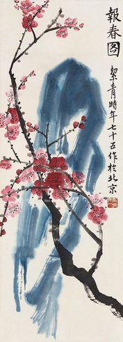 胡絜青 报春图