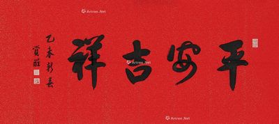 觉醒法师 书法·平安吉祥