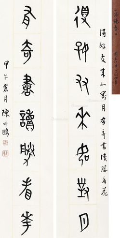 陈斯鹏 篆书七言联