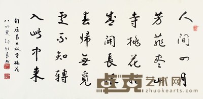 孙轶青 书法 137×64cm 约7.8 平尺
