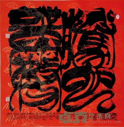 许云瑞 书法 68×68cm 约4.1 平尺