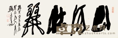 刘子善 书法 102×33cm 约3.0 平尺
