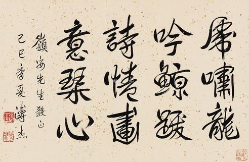 溥杰 隶书