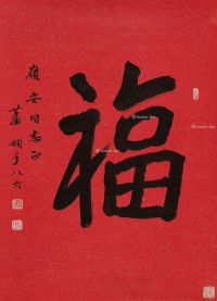 萧娴 行书“福”