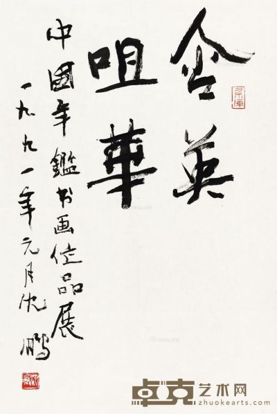 沈鹏 书法 69×46cm