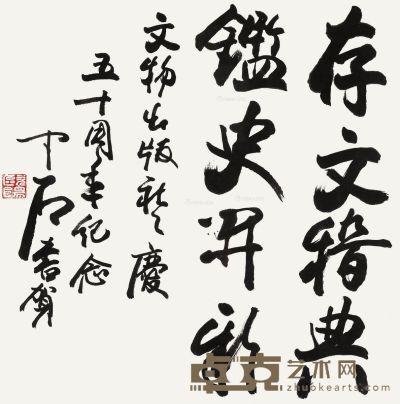 欧阳中石 书法 68.5×67.5cm