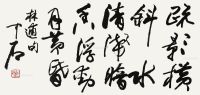 欧阳中石 书法“林逋诗”